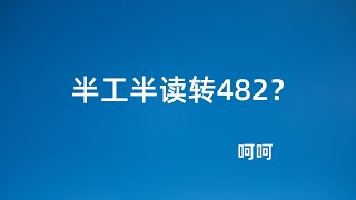 有雇主就可以担保么？半工半读同学转482工签的难点 [upl. by Nomis899]