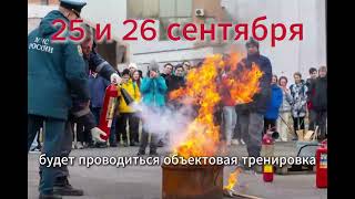 Объектовая тренировка 2526 сентября [upl. by Wsan]