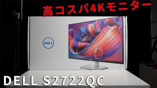 DELL S2722QCレビュー 3万円台で買えるコスパ最高の27型ビジネス向け4Kモニター [upl. by Ahsanat87]