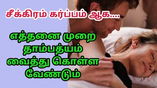 how to get pregnant fast in tamil  Right time to get pregnant fast in tamil  pregnancy [upl. by Alodie]