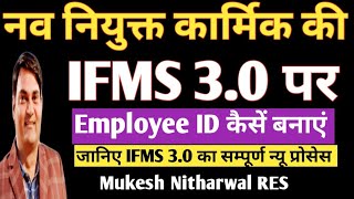 नव नियुक्त कार्मिको की IFMS 30 पर employee ID कैसे बनाएं न्यू प्रोसेस देखें ifms3 [upl. by Murdoch583]