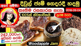 ✔ 100 ක් ස්වභාවික දිවුල් ජෑම් හරි ලාබයි Eng Sub Natural Woodapple Jam by Apé Amma [upl. by Irt]