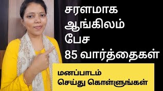 85 New words to speak English fluently Spoken English in Tamil  Free spoken English class [upl. by Michaud]