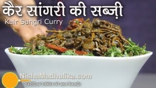 Kair Sangri Sabzi  Ker Sangri Recipe [upl. by Ggerc]