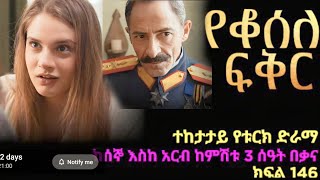 YEKOSELE FIKER episode 146  የቆሰለ ፍቅር ክፍል 146  ሊዮ በጥይት ተመታ ጀብዴት ትልቅ ችግር ውስጥ ወደቀ  Kana yekosele [upl. by Dido]