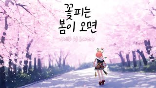 【꽃피는 봄이 오면】네루 AI Cover 원곡  BMK 블루 아카이브 [upl. by Eniahs]