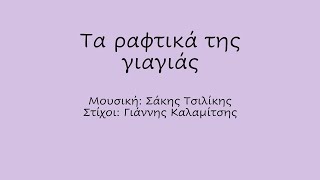 Τα ραφτικά της γιαγιάς Ρυθμική συνοδεία με Body Percussion [upl. by Flam494]