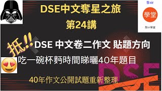 【DSE中文卷二】 字幕版從40年中文作文歷屆試題尋找 tip題方向  開放式感悟題舉例 [upl. by Nylirret]