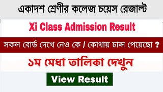 college choice result 2022  college choice result kivabe dekhbo [upl. by Bettencourt325]