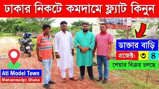 পানির দামে ঢাকার নিকটে  জমির শেয়ার ফ্ল্যাট বিক্রয়  Land Share amp Flat Sale in Dhaka  Mohammadpur [upl. by Anib327]