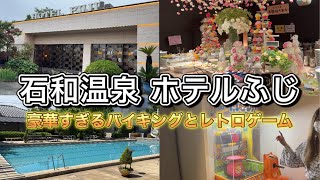 【ゲーセン行脚】石和温泉 ホテルふじ 四季折々の豪華すぎるバイキングと思わず夢中になって遊んでしまうゲームコーナー [upl. by Forsyth]