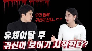 유체이탈 후 귀신이 보이기 시작한다 사후세계의 존재를 믿을 수밖에 없는 이유  유체이탈을 경험했다는 여자의 비밀 [upl. by Enrahs361]