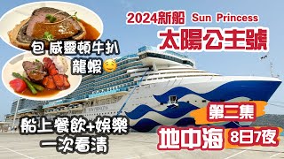 2024地中海郵輪之旅Ep2｜全新下水公主郵輪 太陽公主號｜船上餐飲活動 一次看清｜Ship tour  Sun Princess Cruise [upl. by Anneh702]