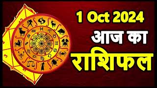 Aaj Ka rashifal 1 October 2024 । daily rashifal । dainik rashifal today horoscope in hindi [upl. by Baugh]