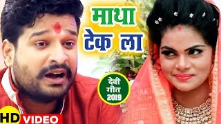 माथा टेक ला  Ritesh Pandey  Matha Tek Laa  Superhit Devi Geet [upl. by Elburr]