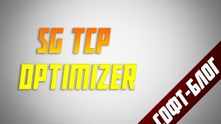 СофтБлог 26  SG TCP Optimizer [upl. by Amiel]