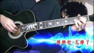 周興哲怎麼了 吉他COVER附吉他譜【你有念大學嗎？】片尾曲 [upl. by Dougherty609]