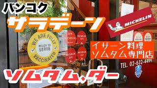 バンコク サラデーン駅から行ける ミシュラン店 ソムタムダー [upl. by Verna]