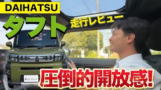 【ダイハツ タフト】試乗レビュー！軽自動車なのに圧巻の力強さ！？タフトの走行性を全て見せます！ [upl. by Spike]