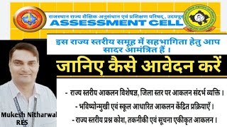 RSCERT के Assessment cell में SRG हेतु ऑनलाइन आवेदन कैसे करें NEP2020 MukeshNitharwal [upl. by Arak]