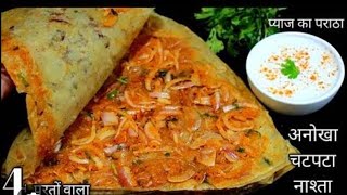 चटपटा व तीखा प्याज मिर्च का लच्छा परांठा Onion Paratha Onion Paratha recipe Delicious Breakfast [upl. by Bettye]