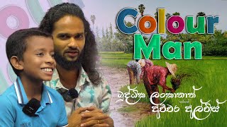 TV Didula Kids  Colour ManAchira Alvis l EP  101 [upl. by Auberta354]