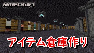 【作業厨のマイクラ統合版】アイテム倉庫作り！！Part１ [upl. by Mannos]