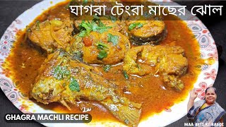 ঘাগরা ট্যাংরা মাছের ঝোল তেল ঝাল রেসিপি সহজ পদ্ধতিতে Ghagra Tangra macher Jhol By MAA BETI KI RASOI [upl. by Adamsun954]