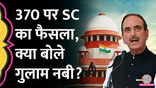 दुर्भाग्यपूर्ण Article 370 पर Supreme Court का फैसला सुन क्या बोले Ghulam Nabi Azad [upl. by Takakura]