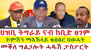 ህዝቢ ትግራይ ናብ ከቢድ ፀገም  ኮምሽን ማእኸላይ ቁፅፅር ህወሓት  መቐለ ግልጋሎት ሓዱሽ ፓስፖርት  Tigray News 24 [upl. by Eekaz853]