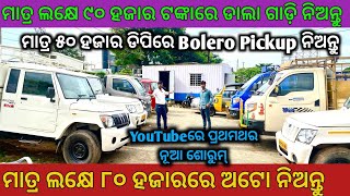 Only 50k DP🔥Commercial Vehicle  Second Hand dala gadi Auto Tata Ace Pickup Sale in Bhubaneswar [upl. by Jezrdna129]