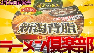 【新発売】2024年2月27日東洋水産株式会社から新発売マルちゃん 満足の極み 新潟背脂中華そばを食べてみました。【新潟背脂中華そば】 [upl. by Silisav]