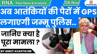 अब आतंकियों की पैरों में GPS लगाएगी जम्मू पुलिस  जानिए क्या है पूरा मामला  by Ankit Sir [upl. by Edmund743]