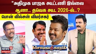 Sollathigaram  அதிமுக பாஜக கூட்டணி இல்லை ஆனா தவெக கூட  பொன் வில்சன் விமர்சகர் [upl. by Itsirhc693]