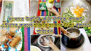 এইভাবে মাসিক বাজার করলে সংসারে অবনতি থেকে উন্নতি করা সম্ভব। বিকালে নাস্তা করে রাতের রান্না করলাম। [upl. by Conias]