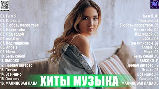 Новинки Музыки 2023  Топ 30 лучших русских песен 2023  Лучшая русская музыка 2023 Russische Musik [upl. by Drice]