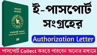 পাসপোর্ট সংগ্রহের জন্য Authorization Letter এর PDF file  Passport is ready for issuance [upl. by Llertrac577]