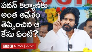 Pawan Kalyan పవన్ కల్యాణ్ అంత ఆవేశంగా ఎందుకు మాట్లాడారు ఆయన వ్యాఖ్యలకు కారణమేంటి  BBC Telugu [upl. by Notyad]