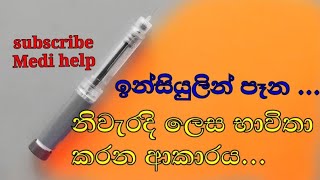 ඉන්සියුලීන් පෑන භාවිතා කරන ආකාරය how to use insulin pen [upl. by Hennebery]