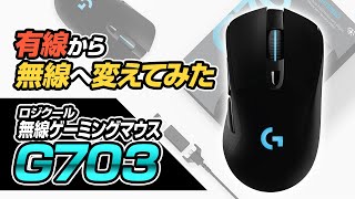 【G703】ゲーミングマウスを無線にしてみた！レビュー【ロジクール】 [upl. by Eniahpets]