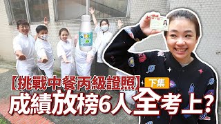 【挑戰中餐丙級證照下】好扯！放榜6人全考上？蔡阿嘎工作室準備辦桌請客！蔡阿嘎挑戰證照考試系列 Ep6 [upl. by Samy]