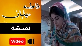 Fatemeh Mehlaban  Nemishe  موزیک ویدئوی فاطمه مهلبان  نمیشه [upl. by Binnie576]