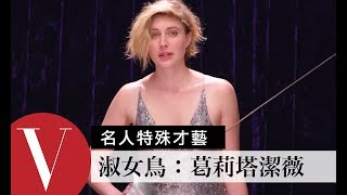 《淑女鳥》葛莉塔潔薇 Greta Gerwig：表演西洋劍術｜女星特殊才藝秀 S2  Vogue Taiwan [upl. by Audri]