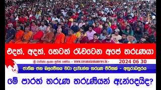 තරුණ ආක්‍රමණයක්  ජාතික ජන බලවේගය [upl. by Hairom]