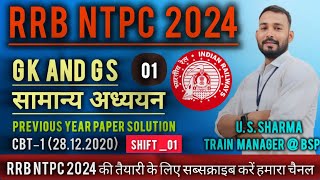 RRB NTPC CBT–1 SHIFT–1 28122020 GS PAPER SOLUTION  RRB NTPC सामान्य ज्ञान की तैयारी  NTPC GS [upl. by Ainsley247]