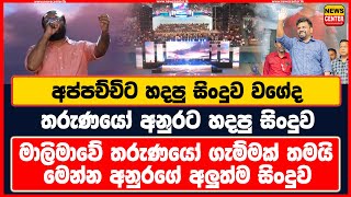 අප්පච්චිට හදපු සිංදුව වගේද තරුණයෝ අනුරට හදපු සිංදුව  මාලිමාවේ තරුණයෝ ගැම්මක්  අනුරගේ අලුත්ම සිංදුව [upl. by Leibrag280]