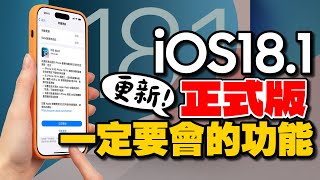 更新iOS181正式版10個必用新功能！蘋果Apple AI使用攻略！通話錄音、照片清除、書寫工具、控制中心重置及拍照控制按鈕新增 [upl. by Ymmot]