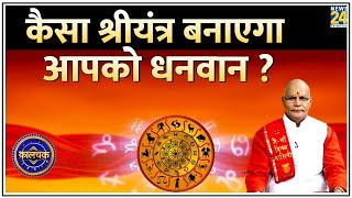 Kaalchakra कैसा श्रीयंत्र बनाएगा आपको धनवान…दूर करेगा आपका कर्ज  घर लाएं चमत्कारी श्रीयंत्र [upl. by Eileme]