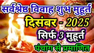 विवाह शुभ मुहूर्त दिसंबर 2025  Wedding Date December  Shadi Ka Muhurat December 2025 [upl. by Teresita]