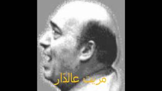 مريت عالدّار وديع الصافي Wadi3 Al SafiMarait 3a Dar [upl. by Zandt]